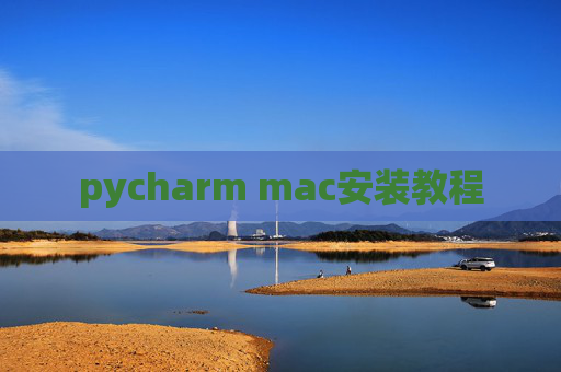 pycharm mac安装教程 pycharm mac安装教程